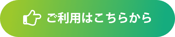 ご利用はこちらから