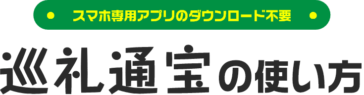 スマホ専用アプリのダウンロード不要　巡礼通宝の使い方