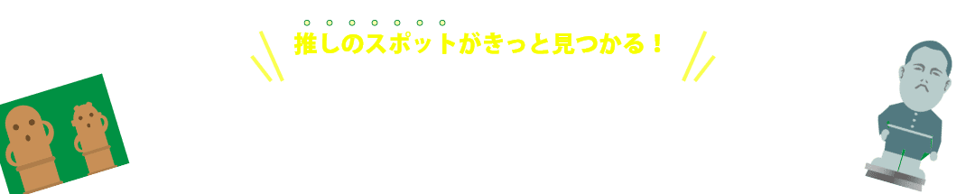 推しのスポットがきっと見つかる！巡礼テーマのご紹介