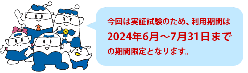 実証試験期間（2024年6月～7月31日）が終了しました。