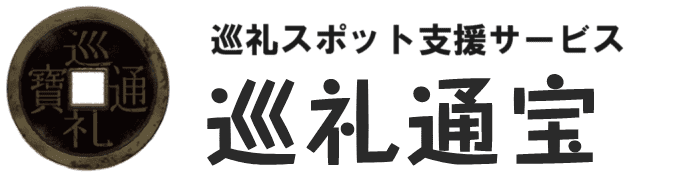 巡礼スポット支援サービス