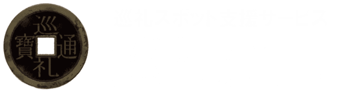 デジタル巡礼奉納サービス　巡礼通宝