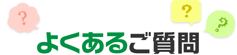 よくあるご質問